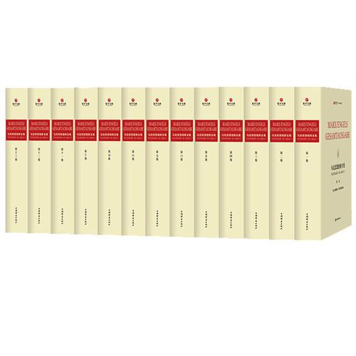 《马克思恩格斯全集》历史考证版第一版（MEGA1）（精装全十三册）
