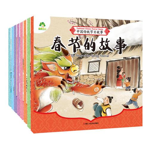 中国传统节日故事（全8册）幼儿园元宵节新年的绘本故事书宝宝书本0-1-3-6周岁 婴幼儿2-4-5-8岁早教书籍儿童有声