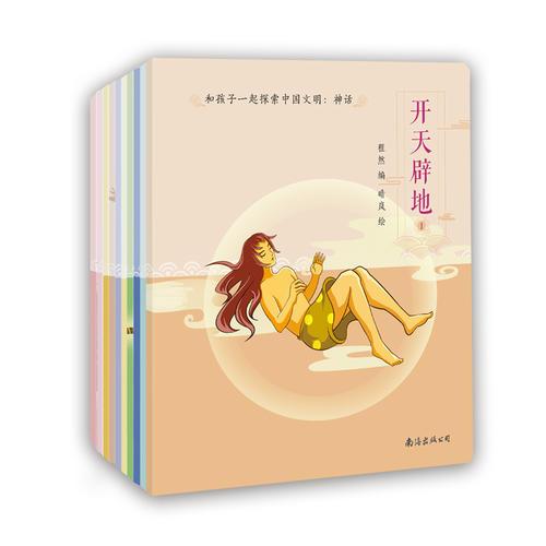 和孩子一起探索中国文明：神话（套装全10册）