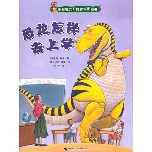 家有恐龙习惯养成图画书·恐龙怎样去上学