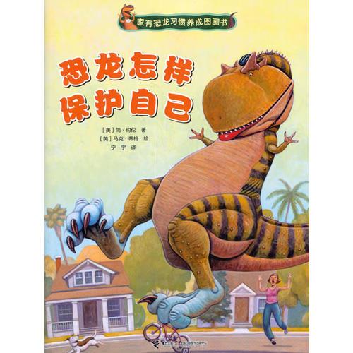 家有恐龙习惯养成图画书·恐龙怎样保护自己