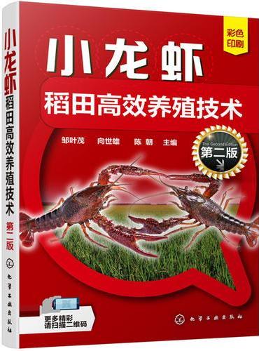 小龙虾稻田高效养殖技术（第二版）