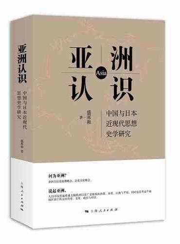 亚洲认识：中国与日本近现代思想史学研究