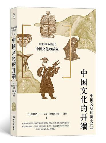 中国文明的历史1：中国文化的开端