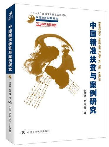 中国精准扶贫与案例研究（中国经济问题丛书）