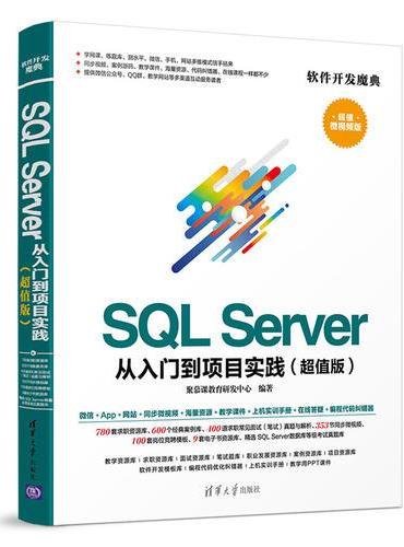 SQL Server 从入门到项目实践（超值版）