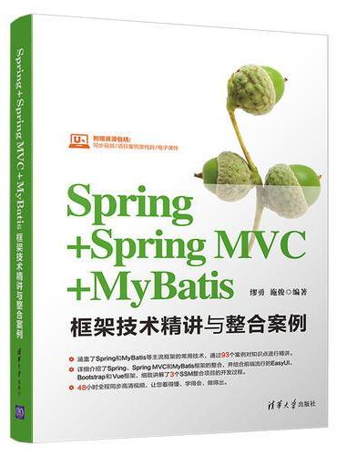 Spring+Spring MVC+MyBatis框架技术精讲与整合案例