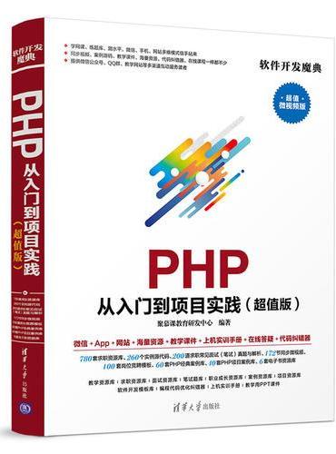 PHP 从入门到项目实践（超值版）