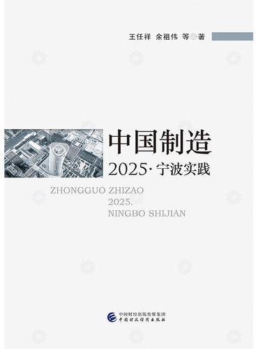 中国制造2025·宁波实践