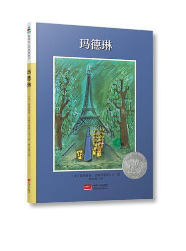 森林鱼童书·凯迪克大奖绘本：玛德琳