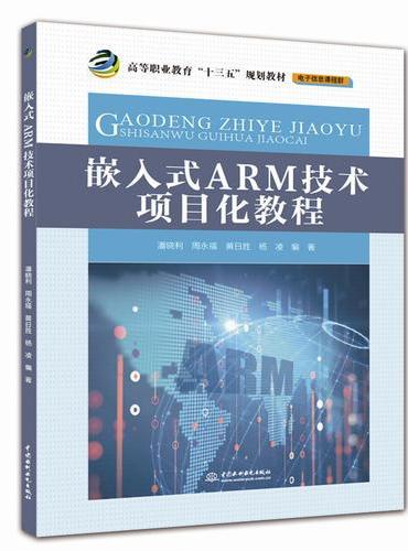 嵌入式ARM技术项目化教程（高等职业教育“十三五”规划教材（电子信息课程群））