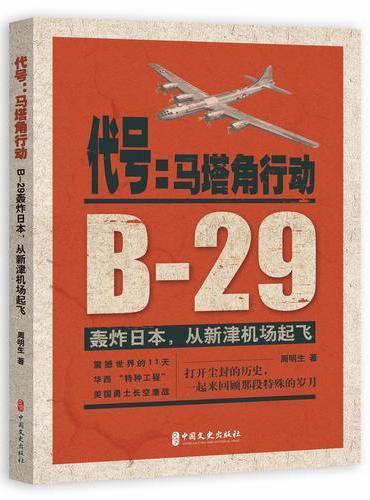 代号：马塔角行动：B-29轰炸日本，从新津机场起飞