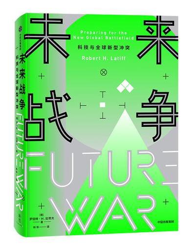 未来战争：科技与全球新型冲突