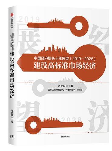 中国经济增长十年展望（2019—2028）：建设高标准市场经济