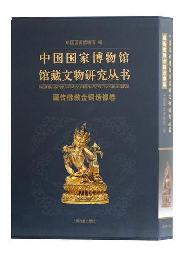 中国国家博物馆馆藏文物研究丛书·藏传佛教金铜造像卷