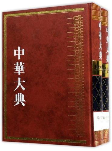 中华大典·历史典·编年分典·清总部（全二册）