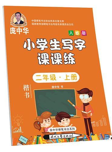 庞中华小学生写字课课练 二年级·上册（人教版）