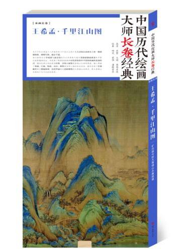 中国历代绘画大师长卷经典·千里江山