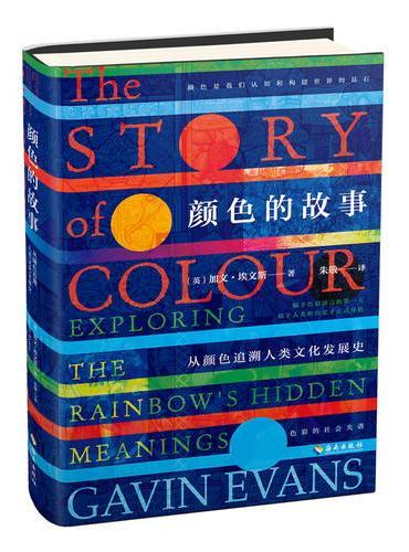 颜色的故事（从颜色追溯人类文化发展史）