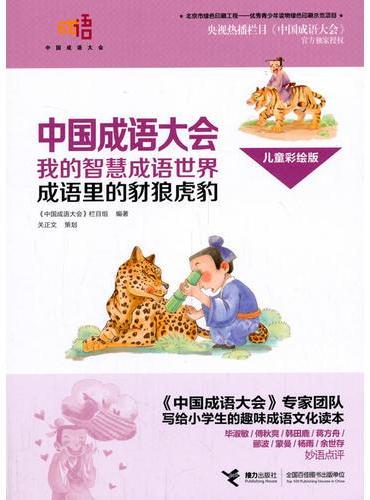 中国成语大会·我的智慧成语世界（儿童彩绘版）·成语里的豺狼虎豹