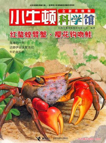 小牛顿科学馆（全新升级版）·红螯螳臂蟹·樱花钩吻鲑