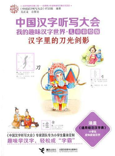 中国汉字听写大会·我的趣味汉字世界（儿童彩绘版）·汉字里的刀光剑影