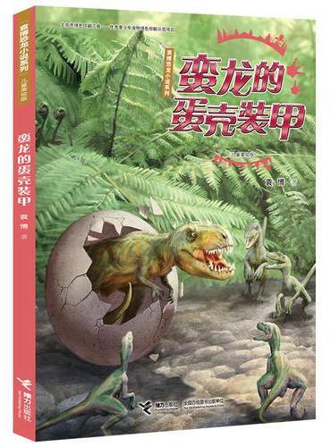 袁博恐龙小说系列（儿童美绘版）蛮龙的蛋壳装甲