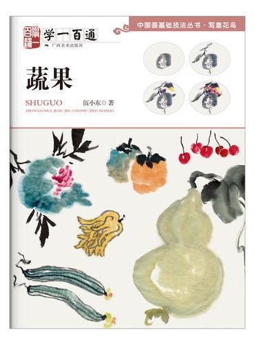 写意花鸟：蔬果--“学一百通”中国画基础技法丛书