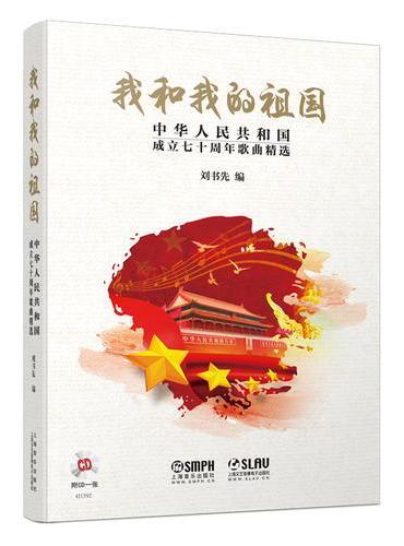 我和我的祖国--中华人民共和国成立七十周年歌曲精选 献礼祖国 附CD一张