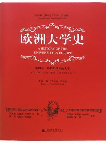 欧洲大学史·第四卷：1945年以来的大学
