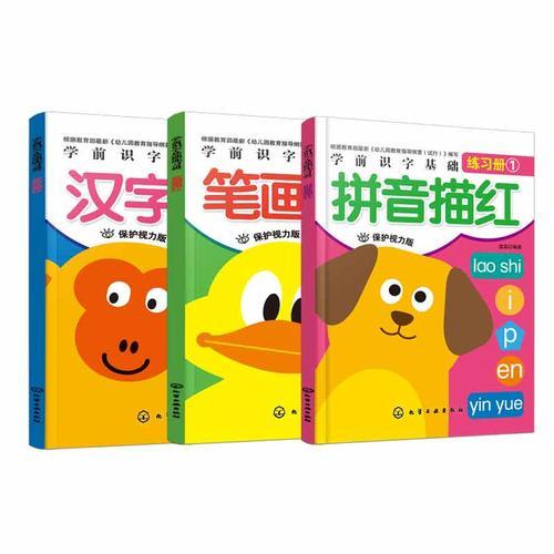 学前拼音、笔画、汉字描红练习册（全3册）