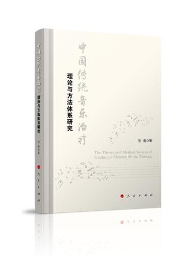 中国传统音乐治疗理论与方法体系研究