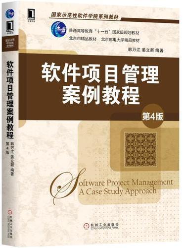 软件项目管理案例教程（第4版）