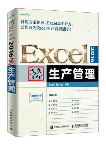 Excel 2016高效办公 生产管理