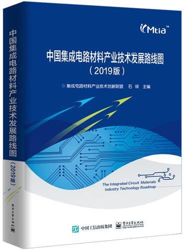 中国集成电路材料产业技术发展路线图（2019版）