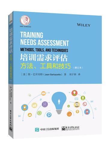 培训需求评估：方法、工具和技巧（修订本）