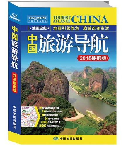 2018中国旅游导航（便携版）