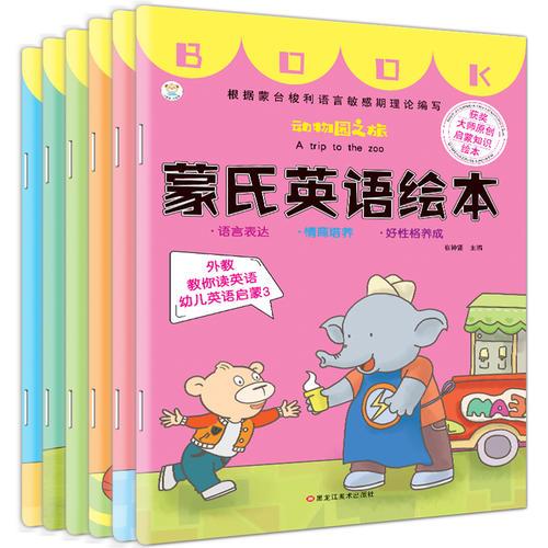 蒙氏英语绘本（套装共6册）3-6岁 儿童入门英语绘本 幼小衔接 逛街.餐厅