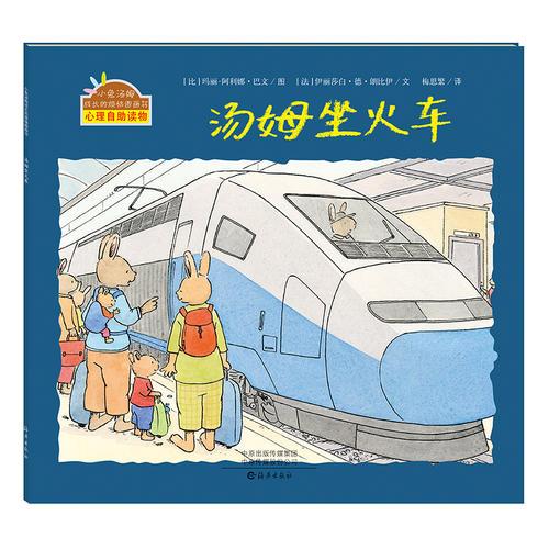 小兔汤姆成长的烦恼图画书 汤姆坐火车（精装）