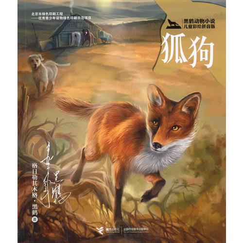 黑鹤动物小说儿童彩绘拼音版·狐狗