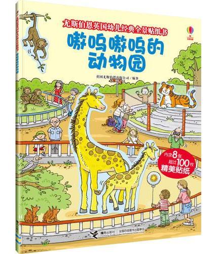 尤斯伯恩英国幼儿经典全景贴纸书·嗷呜嗷呜的动物园