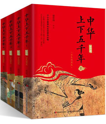 中华上下五千年：全四册（彩色插图版）（一套真正写给孩子的中国历史故事，全国名校班主任推荐优秀读本！）