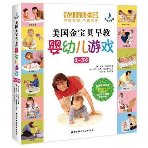 美国金宝贝早教婴幼儿游戏（0-3岁）（音频升级版）