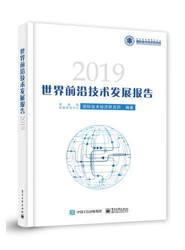 世界前沿技术发展报告2019