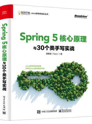 Spring 5核心原理与30个类手写实战