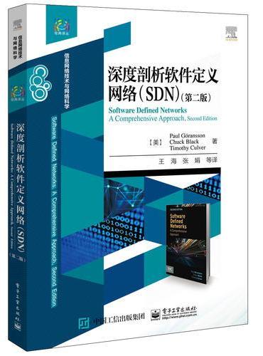 深度剖析软件定义网络（SDN）（第二版）