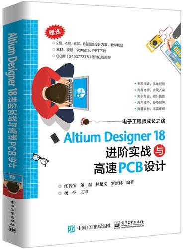 Altium Designer 18 进阶实战与高速PCB设计