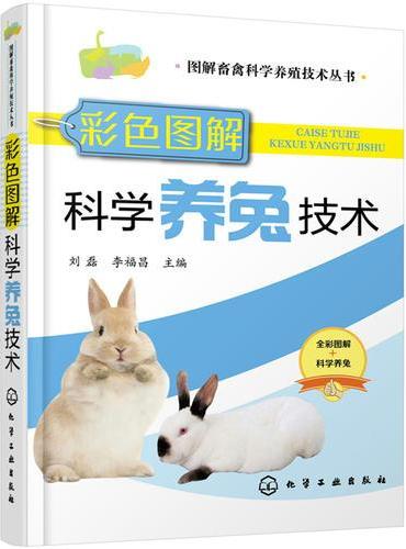 图解畜禽科学养殖技术丛书——彩色图解科学养兔技术