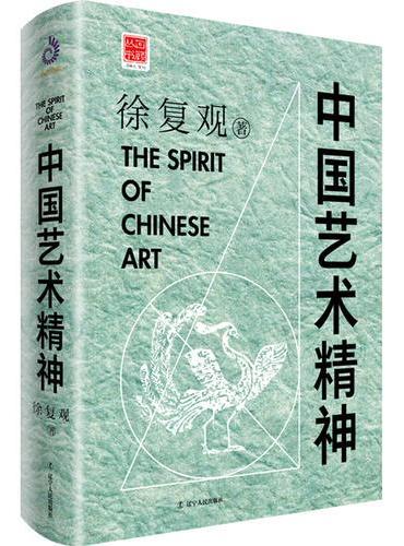 中国艺术精神（徐复观作品，四大美学经典之一，与李泽厚《美的历程》齐名）
