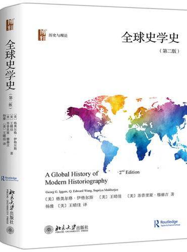 全球史学史（第二版）